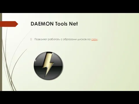 DAEMON Tools Net Позволяет работать с образами дисков по сети.