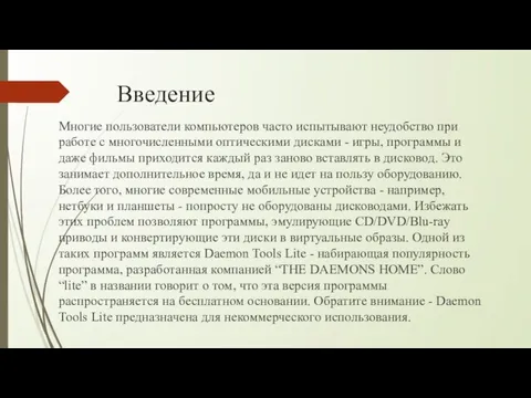 Введение Многие пользователи компьютеров часто испытывают неудобство при работе с многочисленными оптическими