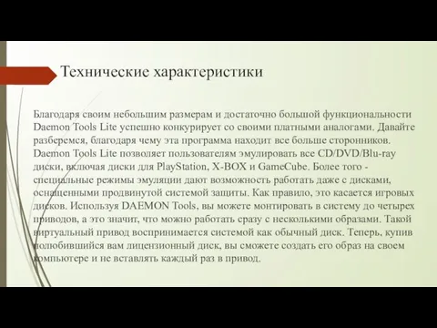 Технические характеристики Благодаря своим небольшим размерам и достаточно большой функциональности Daemon Tools