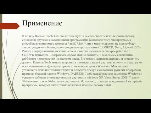 Применение В пользу Daemon Tools Lite свидетельствует и ее способность использовать образы,