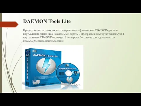 DAEMON Tools Lite Предоставляет возможность конвертировать физические CD-/DVD-диски в виртуальные диски (так