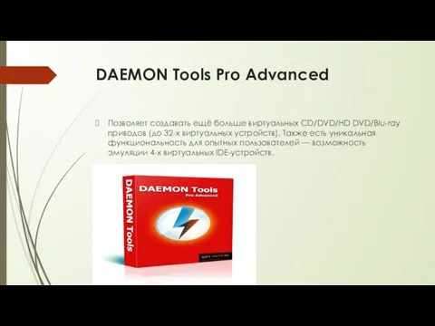 DAEMON Tools Pro Advanced Позволяет создавать ещё больше виртуальных CD/DVD/HD DVD/Blu-ray приводов