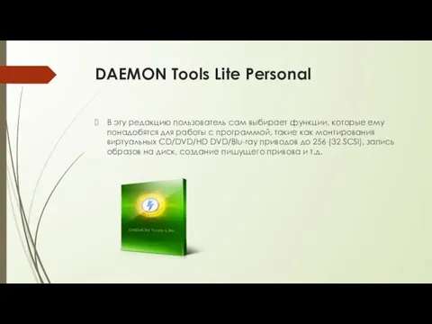 DAEMON Tools Lite Personal В эту редакцию пользователь сам выбирает функции, которые
