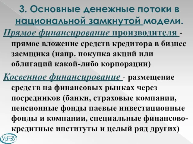 Прямое финансирование производителя - прямое вложение средств кредитора в бизнес заемщика (напр.