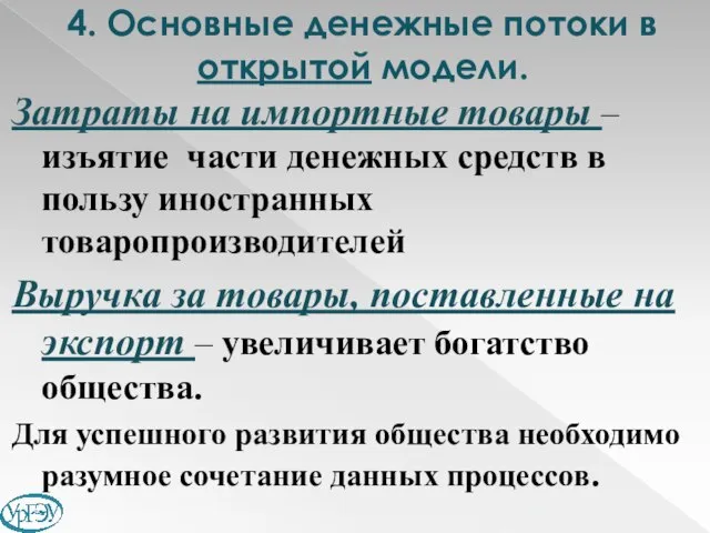 Затраты на импортные товары – изъятие части денежных средств в пользу иностранных