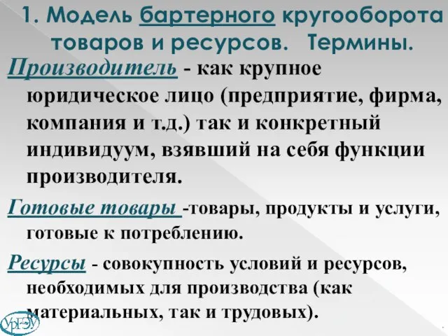 1. Модель бартерного кругооборота товаров и ресурсов. Термины. Производитель - как крупное