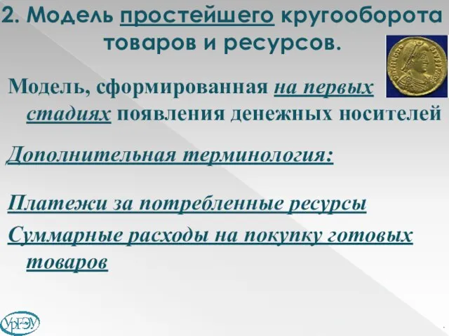 2. Модель простейшего кругооборота товаров и ресурсов. Модель, сформированная на первых стадиях