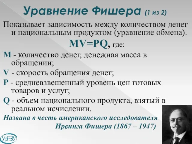 Уравнение Фишера (1 из 2) Показывает зависимость между количеством денег и национальным