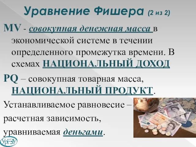 Уравнение Фишера (2 из 2) МV - совокупная денежная масса в экономической