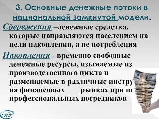 Сбережения –денежные средства, которые направляются населением на цели накопления, а не потребления