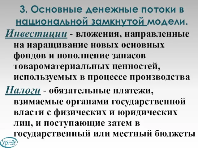 Инвестиции - вложения, направленные на наращивание новых основных фондов и пополнение запасов