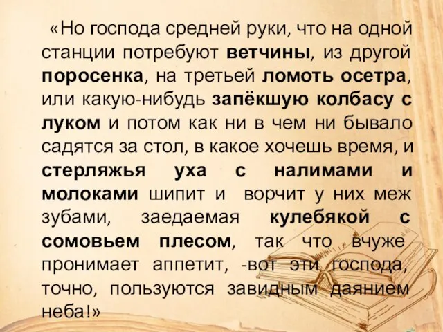 «Но господа средней руки, что на одной станции потребуют ветчины, из другой