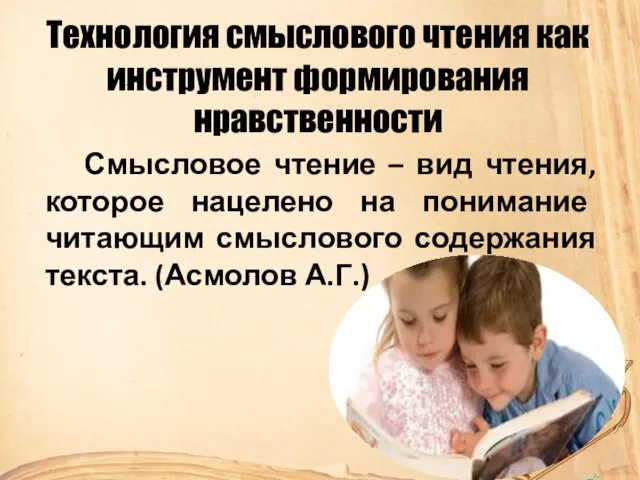 Технология смыслового чтения как инструмент формирования нравственности Смысловое чтение – вид чтения,