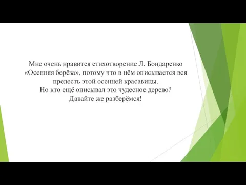 Мне очень нравится стихотворение Л. Бондаренко «Осенняя берёза», потому что в нём