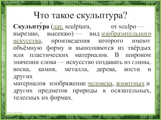 Что такое скульптура? Скульпту́ра (лат. sculptura, от sculpo — вырезаю, высекаю) —