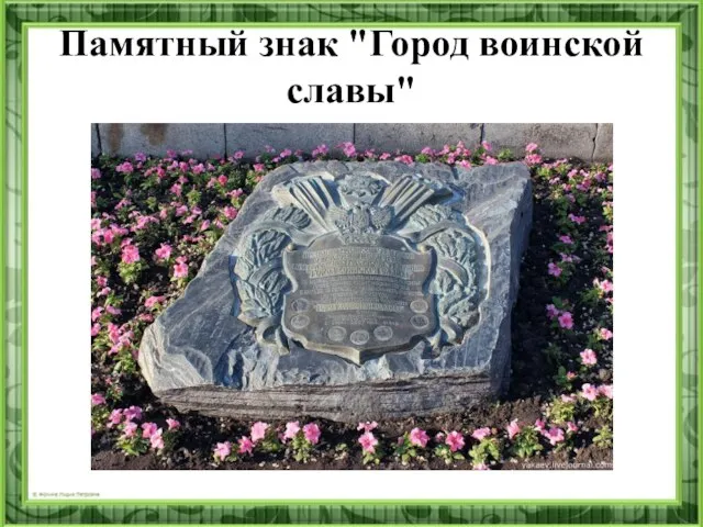 Памятный знак "Город воинской славы"