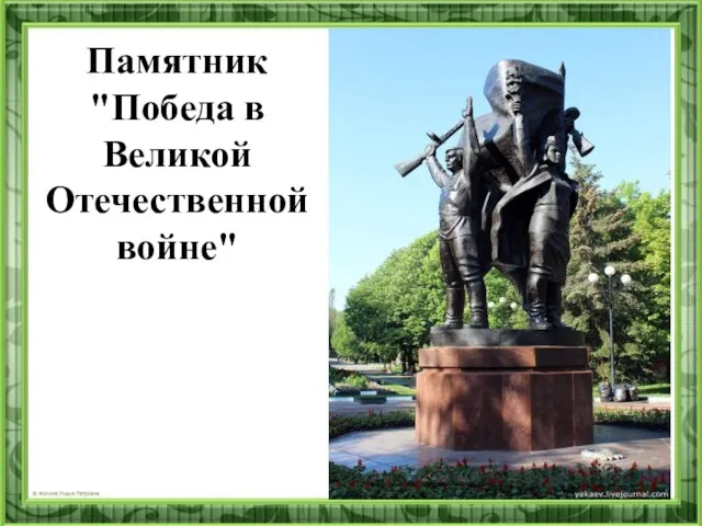 Памятник "Победа в Великой Отечественной войне"