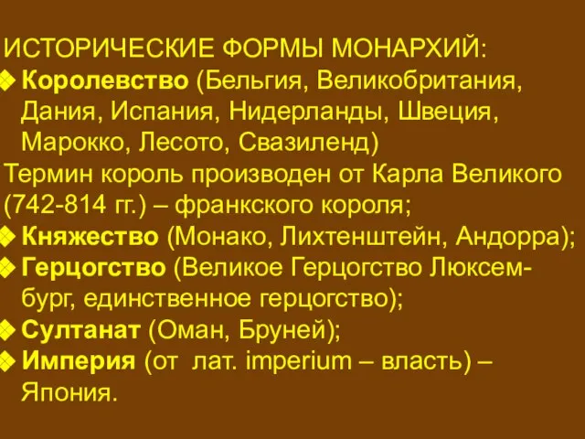 ИСТОРИЧЕСКИЕ ФОРМЫ МОНАРХИЙ: Королевство (Бельгия, Великобритания, Дания, Испания, Нидерланды, Швеция, Марокко, Лесото,