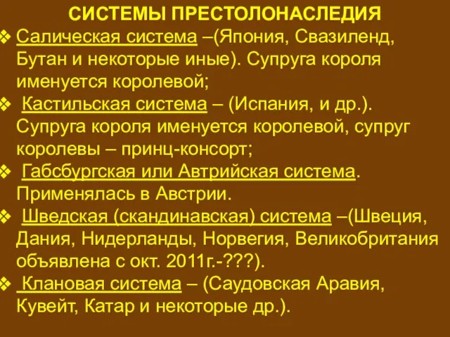 Системы престолонаследия СИСТЕМЫ ПРЕСТОЛОНАСЛЕДИЯ Салическая система –(Япония, Свазиленд, Бутан и некоторые иные).