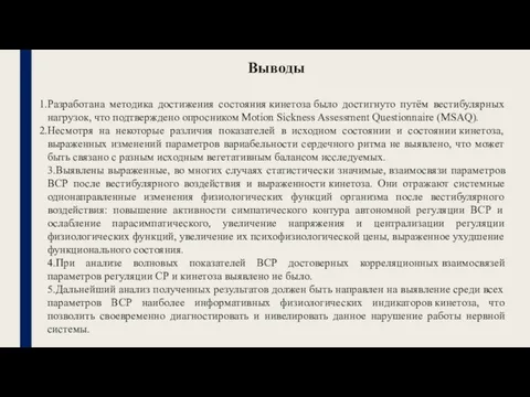 Выводы Разработана методика достижения состояния кинетоза было достигнуто путём вестибулярных нагрузок, что