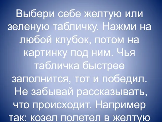 Выбери себе желтую или зеленую табличку. Нажми на любой клубок, потом на