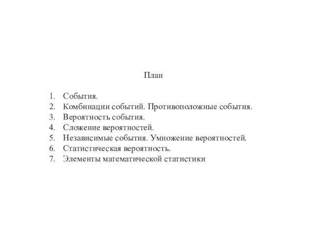 План События. Комбинации событий. Противоположные события. Вероятность события. Сложение вероятностей. Независимые события.