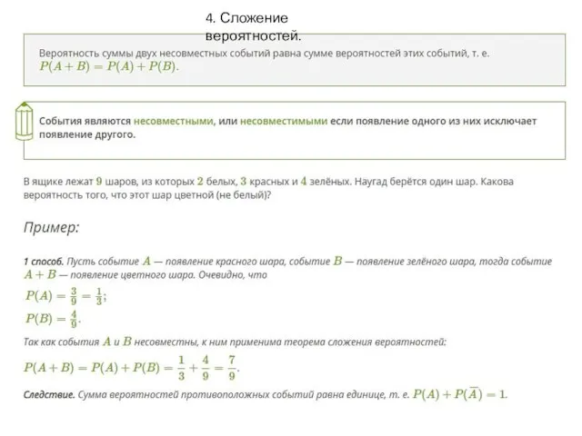 4. Сложение вероятностей.