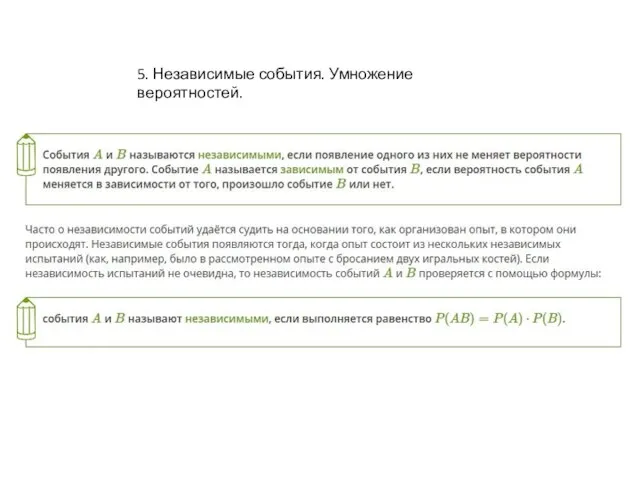 5. Независимые события. Умножение вероятностей.