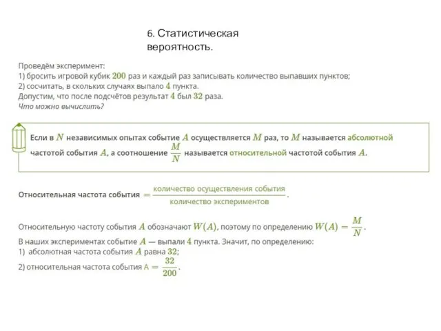 6. Статистическая вероятность.