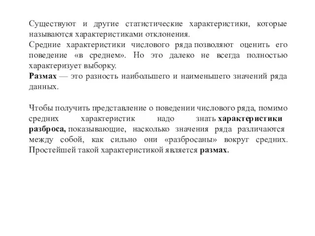 Существуют и другие статистические характеристики, которые называются характеристиками отклонения. Средние характеристики числового