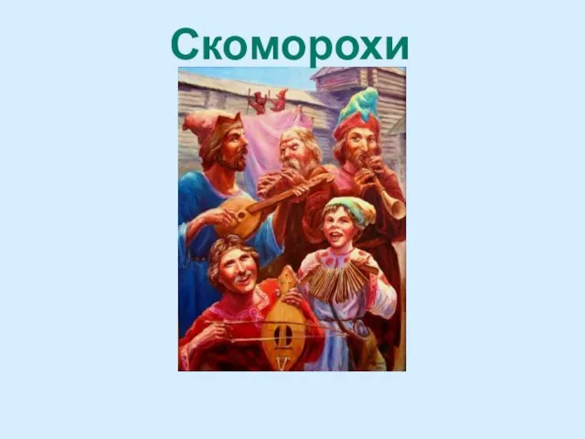 Скоморохи