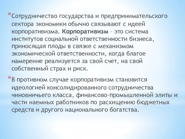 Сотрудничество государства и предпринимательского сектора экономики обычно связывают с идеей корпоративизма. Корпоративизм