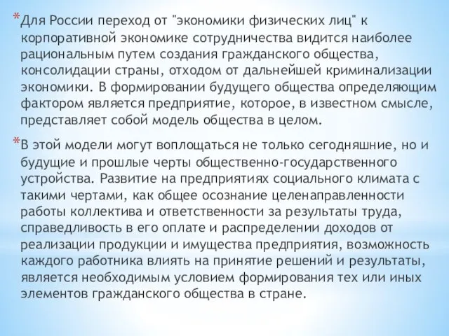 Для России переход от "экономики физических лиц" к корпоративной экономике сотрудничества видится