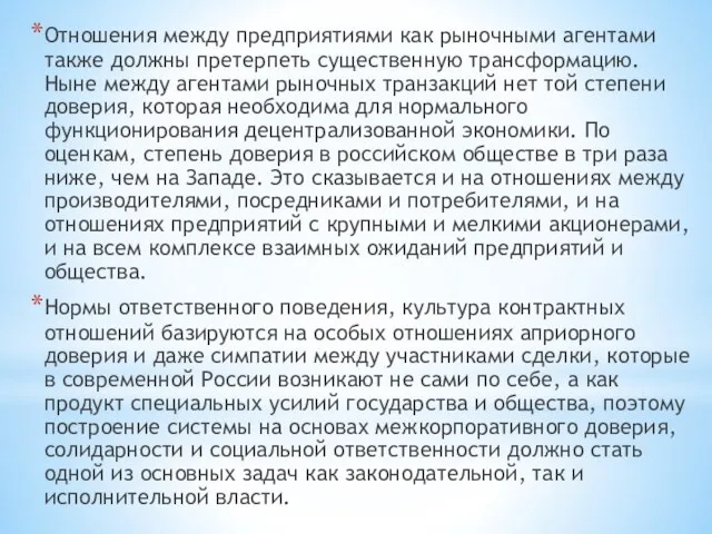 Отношения между предприятиями как рыночными агентами также должны претерпеть существенную трансформацию. Ныне