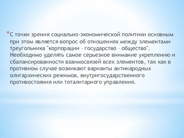 С точки зрения социально-экономической политики основным при этом является вопрос об отношениях