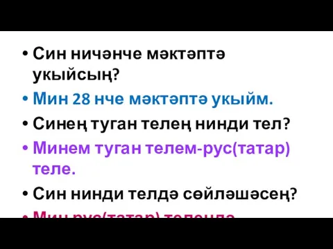 Син ничәнче мәктәптә укыйсың? Мин 28 нче мәктәптә укыйм. Синең туган телең