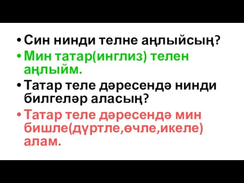 Син нинди телне аңлыйсың? Мин татар(инглиз) телен аңлыйм. Татар теле дәресендә нинди