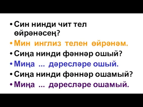 Син нинди чит тел өйрәнәсең? Мин инглиз телен өйрәнәм. Сиңа нинди фәннәр