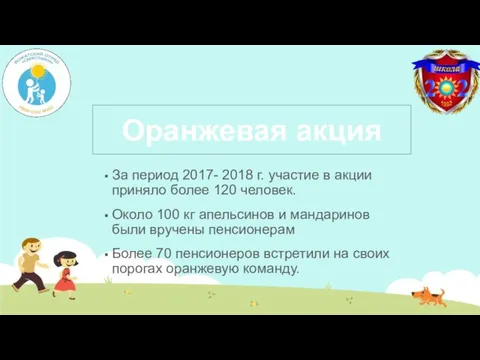 За период 2017- 2018 г. участие в акции приняло более 120 человек.