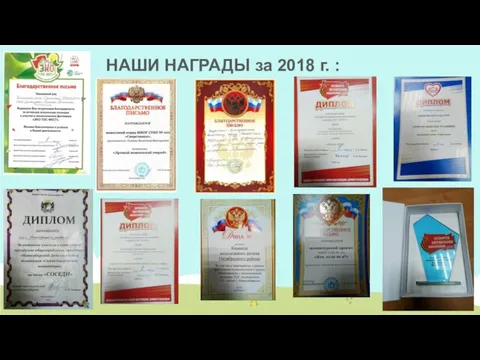 НАШИ НАГРАДЫ за 2018 г. :