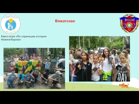 Вожатская Квест-игра «По страницам истории Новосибирска»