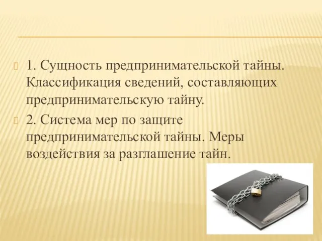 1. Сущность предпринимательской тайны. Классификация сведений, составляющих предпринимательскую тайну. 2. Система мер