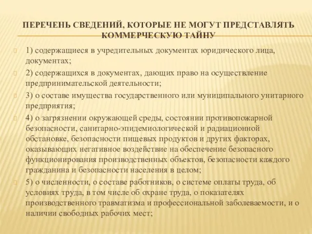 ПЕРЕЧЕНЬ СВЕДЕНИЙ, КОТОРЫЕ НЕ МОГУТ ПРЕДСТАВЛЯТЬ КОММЕРЧЕСКУЮ ТАЙНУ 1) содержащиеся в учредительных