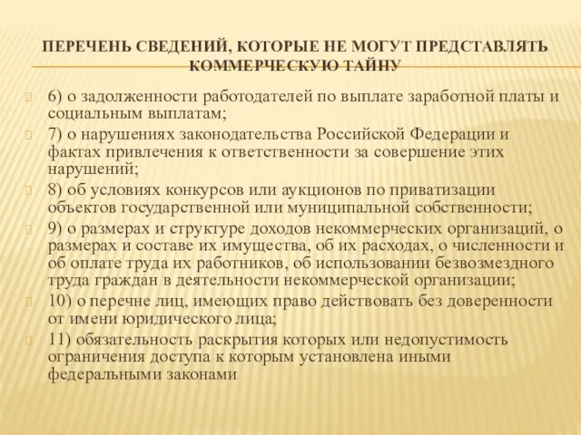 ПЕРЕЧЕНЬ СВЕДЕНИЙ, КОТОРЫЕ НЕ МОГУТ ПРЕДСТАВЛЯТЬ КОММЕРЧЕСКУЮ ТАЙНУ 6) о задолженности работодателей