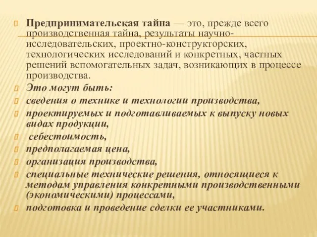 Предпринимательская тайна — это, прежде всего производственная тайна, результаты научно-исследовательских, проектно-конструкторских, технологических