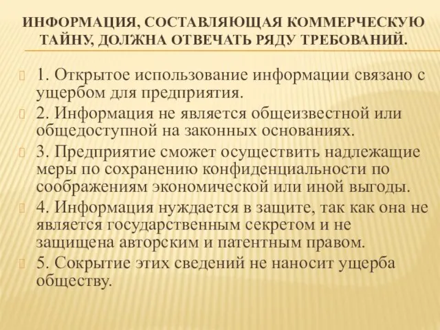 ИНФОРМАЦИЯ, СОСТАВЛЯЮЩАЯ КОММЕРЧЕСКУЮ ТАЙНУ, ДОЛЖНА ОТВЕЧАТЬ РЯДУ ТРЕБОВАНИЙ. 1. Открытое использование информации