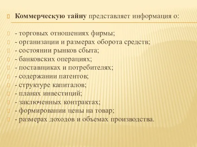 Коммерческую тайну представляет информация о: - торговых отношениях фирмы; - организации и