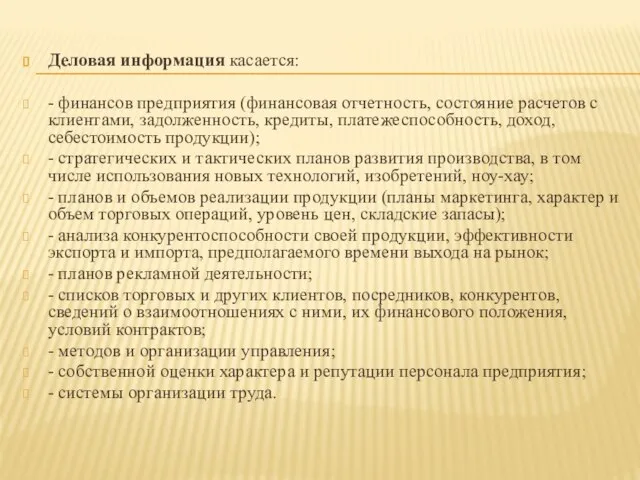 Деловая информация касается: - финансов предприятия (финансовая отчетность, состояние расчетов с клиентами,