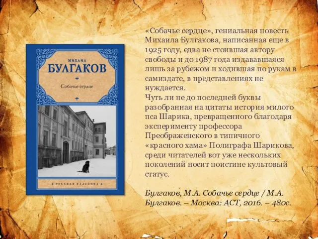 «Собачье сердце», гениальная повесть Михаила Булгакова, написанная еще в 1925 году, едва
