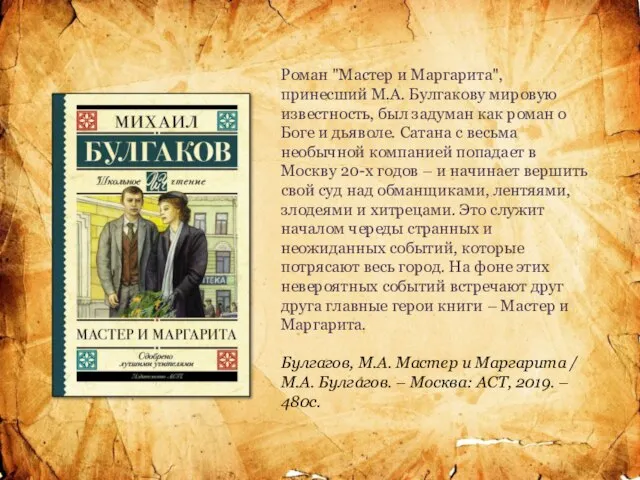 Роман "Мастер и Маргарита", принесший М.А. Булгакову мировую известность, был задуман как